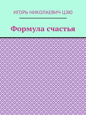 cover image of Формула счастья